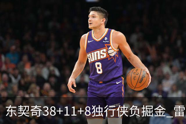 东契奇38+11+8独行侠负掘金 雷霆送灰熊5连败