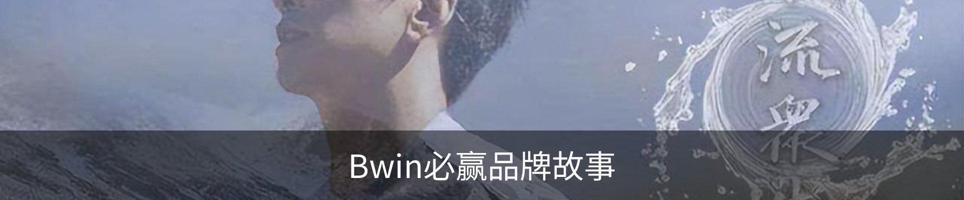 Bwin必赢品牌故事