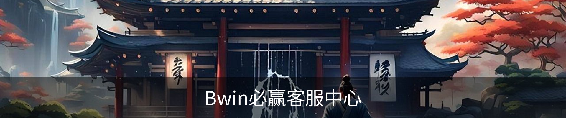 Bwin必赢客服中心