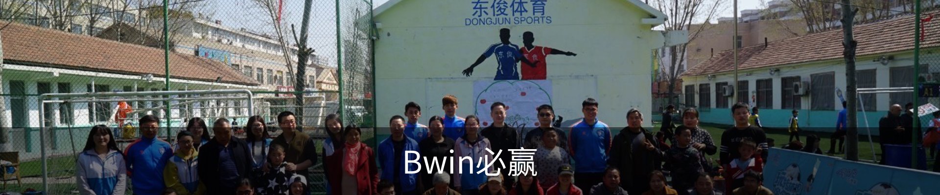 Bwin必赢